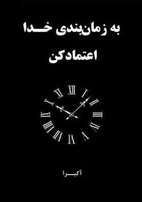 به زمان بندی خدا اعتماد کن (آکیرا . عادل محبی) انگلیسی به فارسی