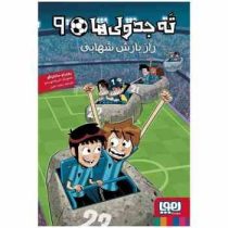 ته جدولی 9 راز بارش شهابی (روبرتو سانتیاگو، سعید متین)