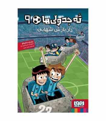 ته جدولی 9 راز بارش شهابی (روبرتو سانتیاگو، سعید متین)