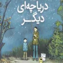 دریاچه ای دیگر (بائو فی.تی بوی.نازنین فیروزی)