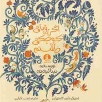 اگر رویای کوچکی داشتم (نینا لیدن.ملیسا کاستریلن.حبیب علیانی)