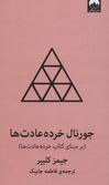 جورنال خرده عادت ها برمبنای کتاب خرده عادت ها(جیمز کلییر.فاطمه جابیک)