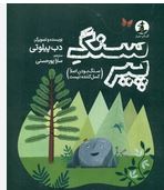 سنگ پیر(دب پیلوتی.سارا پورحسنی)
