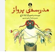 مدرسه ی پرواز(لیتا جاج.پانته آ عشقی قمصری)