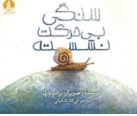 سنگی بی حرکت نشسته(برندن ونزل.الی کاک اشکیانی)