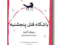 باشگاه قتل پنجشنبه (ریچارد آزمن . نازنین فیروزی)