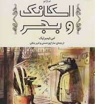 اسکانک و بجر (امی تیمبرلیک/ سارا پورحسنی، امیر متقی)