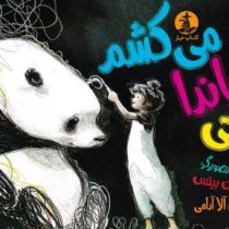 وقی پاندا می کشم(امی جون بیتس.آلا آرامی)