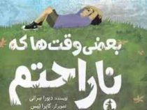 بعضی وقت ها که ناراحتم (دبورا سرانی.کایرا تیس.پگاه فرهنگ مهر)