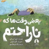 بعضی وقت ها که ناراحتم (دبورا سرانی.کایرا تیس.پگاه فرهنگ مهر)