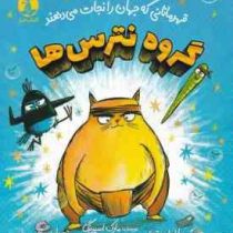 گروه نترس ها : قهرمانانی که جهان را نجات می دهند (مارک اسپرینگ.سارا واربورتون.امیر متقی)