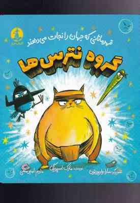 گروه نترس ها : قهرمانانی که جهان را نجات می دهند (مارک اسپرینگ.سارا واربورتون.امیر متقی)