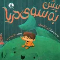 پیش به سوی دریا(کیل آکینسون . سارا پور حسنی)