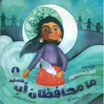 ما محافظان آب هستیم (کارول لیندستروم.میشائلا گوآد.الی کاک اشکیانی)