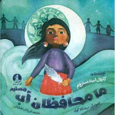 ما محافظان آب هستیم (کارول لیندستروم.میشائلا گوآد.الی کاک اشکیانی)