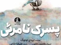پسرک نامرئی (ترودی لودویگ.پاتریس بارتون.علیرضا خزاعی)