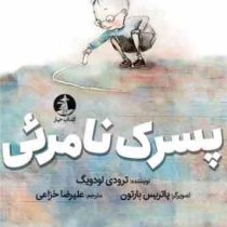 پسرک نامرئی (ترودی لودویگ.پاتریس بارتون.علیرضا خزاعی)