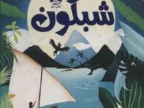 شبگون (ابی الفنستن. عذرا گلفام)