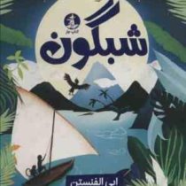 شبگون (ابی الفنستن. عذرا گلفام)