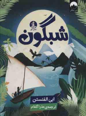 شبگون (ابی الفنستن. عذرا گلفام)