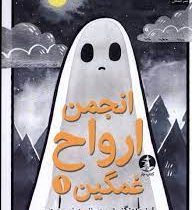 انجمن ارواح غمگین 1 روح هم زبانتان را پیدا کنید (لیز مدینگز. نفیسه خسروجردی)