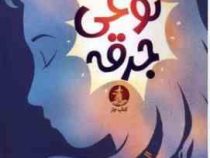 نوعی جرقه (ال مک نیکول.مهشید شبانیان)