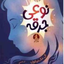 نوعی جرقه (ال مک نیکول.مهشید شبانیان)