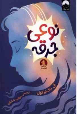 نوعی جرقه (ال مک نیکول.مهشید شبانیان)