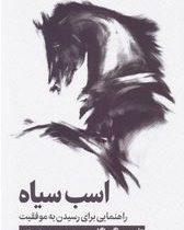 اسب سیاه : راهنمایی برای رسیدن به موفقیت (تادرز و اگی اگاس . مهسا صباغی)