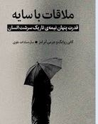ملاقات با سایه قدرت پنهان نیمه ی تاریک سرشت انسان(کانی زوایگ و جرمی آبرامز.ساره سادات علوی)