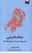 شفاف اندیشی تبدیل موقعیت های عادی به نتایج شگفت انگیز(شین پریش .فریبا فتحی.مهسا صباغی)