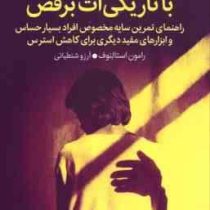 با تاریکی ات برقص : راهنمای تمرین سایه مخصوص افراد بسیار حساس (رامون استالنوف . آرزو شنطیائی)