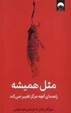 مثل همیشه : راهنمای آنچه هرگز تغییر نمیکند (مورگان هازل.هانیه علیایی)