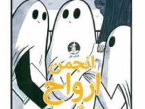 انجمن ارواح غمگین 3 روح هم زبانتان را پیدا کنید (لیز مدینگز.نفیسه خسروجردی)