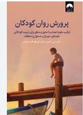 پرورش روان کودکان : ترکیب علوم اعصاب با عشق و منطق برای تربیت (دنیل جی .ایمن و چارلزفی.هانیه علیایی)