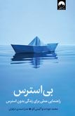 بی استرس : راهنمای عملی برای زندگی بدون استرس (محمد جودت و آلیس لاو.صدرا صمدی ذزفولی)
