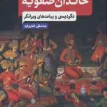 خاندان صفویه : دگردیسی و پیامد های ویرانگر (عباسقلی غفاری فرد)