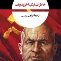 خاطرات خروشچف (نیکیتا سرگیویچ خروشچف . ابراهیم یونسی)