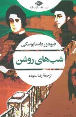 شب های روشن (فیودور داستایوسکی . رضا ستوده)