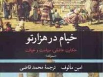 خیام در هزار تو : حکایت عاشقی سیاست و خیانت (امین مالوف . محمد قاضی)