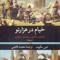 خیام در هزار تو : حکایت عاشقی سیاست و خیانت (امین مالوف . محمد قاضی)