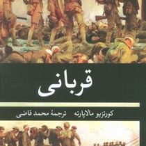 قربانی (کورتزیو مالاپارته . محمد قاضی)