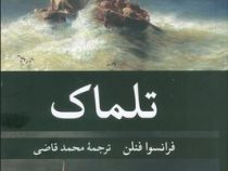 تلماک (فرانسوا فنلن . محمد قاضی)
