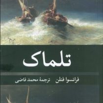 تلماک (فرانسوا فنلن . محمد قاضی)