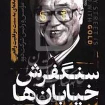 سنگفرش خیابان ها از طلاست (کیم وو چونگ . محمد جواد شجاعی)