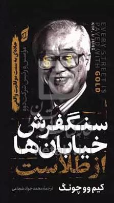 سنگفرش خیابان ها از طلاست (کیم وو چونگ . محمد جواد شجاعی)