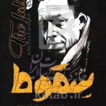 سقوط (آلبر کامو . مهتاب ابوالقاسمی)