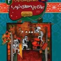 داستان های خوب برای بچه های خوب 2 (سیاوش رستمانی)