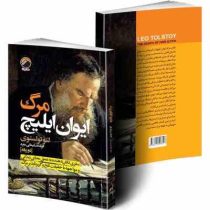 مرگ ایوان ایلیچ دو زبانه انگلیسی به فارسی (لئو ولستوی . فریده سلیمانی مفرد)