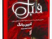 فابل ( آدرین یانگ . فاطمه اسفندیارنژاد)